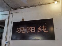 -纯阳馆鱼香排骨面(东二道街店)