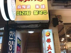 -辣火功夫麻辣烫(明洞1号店)