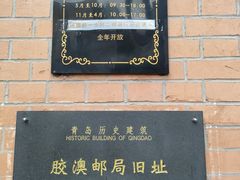 -青岛邮电博物馆