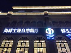 门面-澜悦港海鲜体验主题餐厅