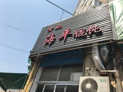 门面-海平馄饨(逍遥二路店)