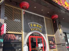 门面-京韵胡同·酱香羊蝎子火锅涮肉(长寿路店)