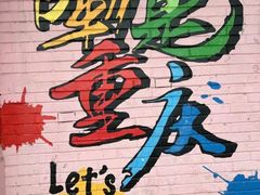 -黄桷坪涂鸦艺术街