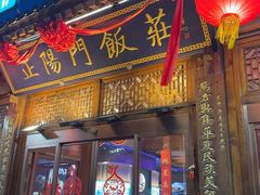 -正阳门饭庄·烤鸭·北京菜(万丰路七里庄店)