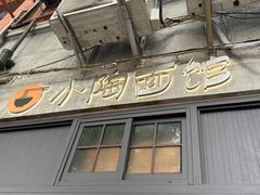 -小陶面馆(嘉善路店)