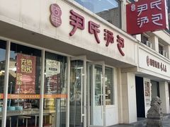 -百年尹氏汤包(湖南路狮子桥店)