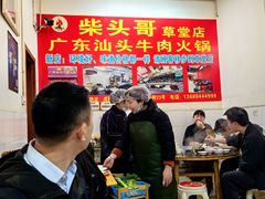 -柴头哥·牛肉火锅(爱民路店)