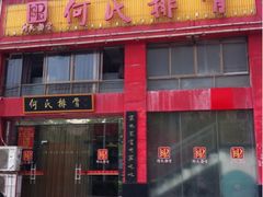 门面-何氏排骨(左家塘店)