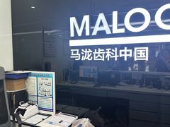 -马泷齿科·成都锦江置略马泷口腔门诊部(IFS国金中心店)
