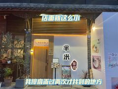 门面-独食火锅·半米屋台(望平街店)