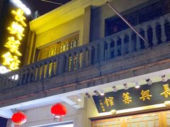 -长兴菜馆(高桥店)