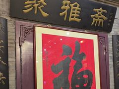-卫鼎轩·曹公馆(鼓楼店)