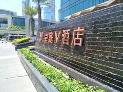 -深圳皇庭V酒店
