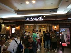 等位区-汉巴味德(大悦城店)