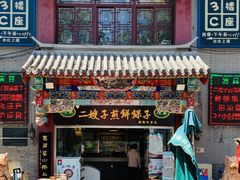 门面-清真·二嫂子煎饼果子(鼓楼旗舰形象店)