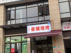 -崔孃烧烤