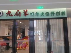 门面-九府羊鲜羊火锅·烧烤·小海鲜(华汇大厦店)