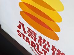 -STARLING八哥松饼(购物公园店)