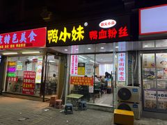 -鸭小妹鸭血粉丝(老门东店)