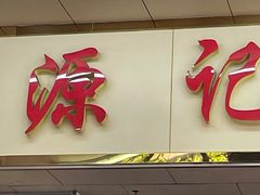门面-源记肠粉(华贵路店)