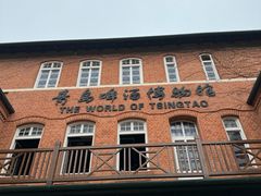 -青岛啤酒博物馆