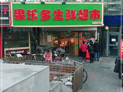 -果乐多生鲜超市(宏业广场店)