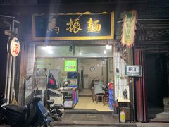 门面-马振面(小皮院店)