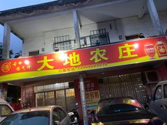 -大地农庄(逢沙大道店)