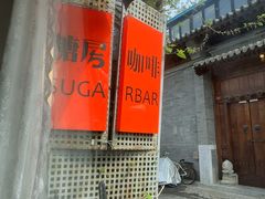 -糖房咖啡(南锣鼓巷店)