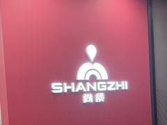 -尚质文印·广告印刷(前滩店)