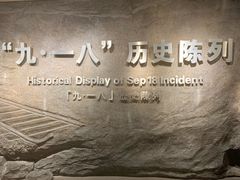-沈阳“九·一八”历史博物馆