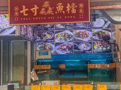 -七寸飝大饭店(马场店)