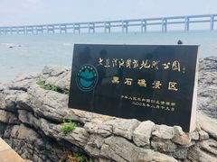 -黑石礁公园