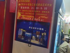 -舒小笼松针小笼包