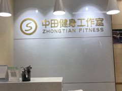 -中田健身工作室(深圳南油店)