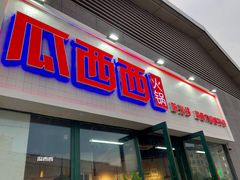 门面-瓜西西重庆火锅(花溪店)