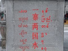 -一寨两国风景区