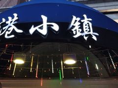 -鹿港小镇(黄金店)