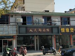 -天天鲜面馆(衡山路店)