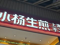 -小杨生煎(深圳岗厦北店)