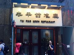 -太平馆餐厅(尖沙咀店)