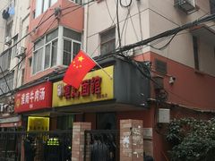 门面-项记面馆(明瓦廊店)