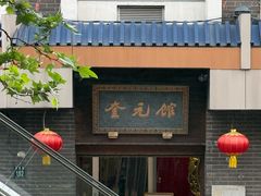 -奎元馆.百年奎元.非遗传承(西湖边的解放路店)