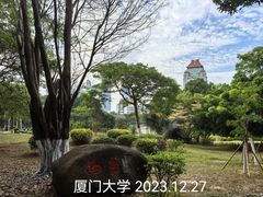 -厦门大学(思明校区)