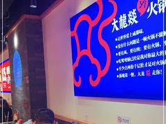 大堂-大龙燚火锅(南山大道店)