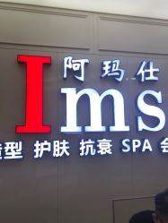 -阿玛仕