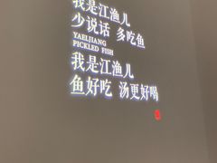 -江渔儿酸菜鱼·拔草餐厅(虎门君乐汇店)