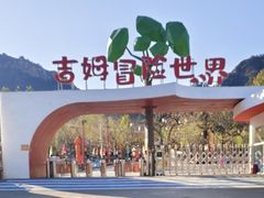 -吉姆冒险世界(蓟州店)