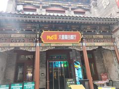 -山四砂锅(太原钟楼街店)