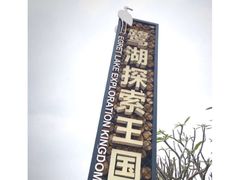 -美的鹭湖探索王国